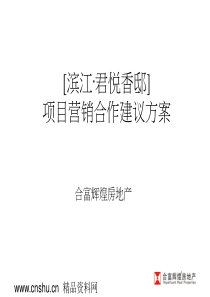 合富辉煌杭州滨江区君悦香邸项目营销合作建议方案（PPT88页）