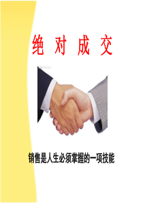 绝对成交的销售技巧（PPT44页)