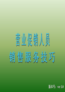 营业促销人员销售服务技巧