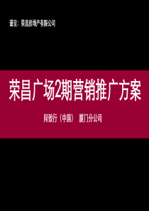 同致行_福建漳州荣昌广场2期营销推广方案_84页