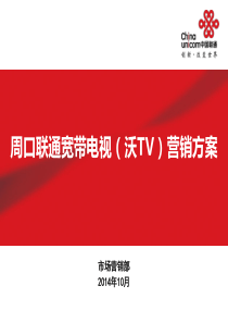 周口联通宽带电视(沃TV)营销方案(实施)