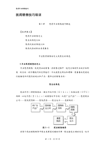 医药销售技巧培训