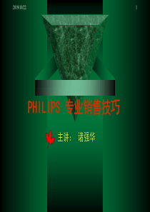 诸强华PHILIPS专业销售技巧