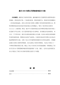 嘉兴XXXX有限公司网络营销设计方案(doc 18)