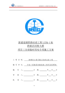 临时用电施工方案-最终版