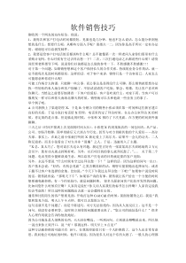 软件销售之技巧大全