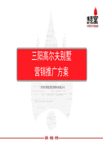 博思堂-苏州三阳高尔夫别墅营销推广方案-179PPT（PPT179页）