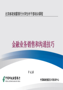 金融业务沟通和销售技巧