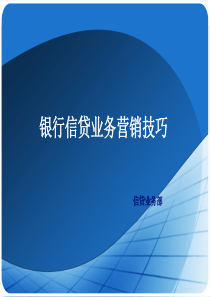 银行信贷业务营销技巧（PPT54页)