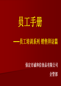 员工培训系列如何做好销售篇1