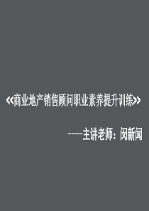 商业地产销售职业素养和销售技巧——房地产培训