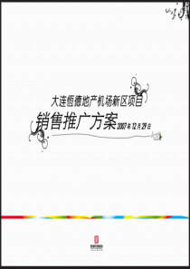 大连恒德地产机场新区项目销售推广方案_174PPT