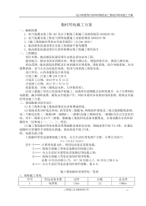 临汾新医院临时用电施工方案 行政科研楼