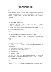 商品房销售培训问题doc65