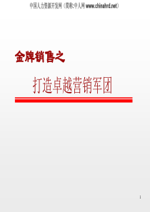 团队建设→金牌销售打造卓越营销团队培训教材