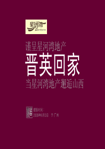 太原星河湾地产营销推广方案_140页_易居