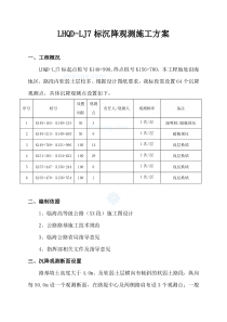 临海高等级公路沉降观测施工方案_secret