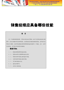 培训汇总之销售经理应该具备那些才能doc