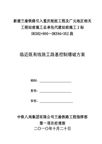 临近既有线施工路基控制爆破方案