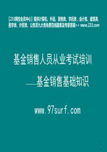 备考XXXX基金销售人员从业考试培训基金销售知识