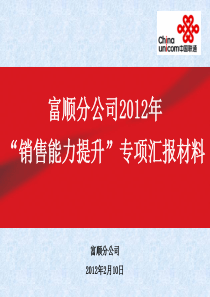 富顺分公司XXXX年销售能力提升方案