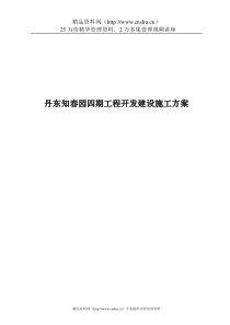 丹东知春园四期工程开发建设施工方案