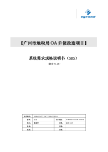 地税OA升级改造项目需求规格说明书