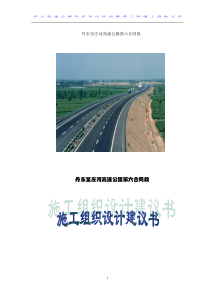 丹庄高速公路施工组织设计方案