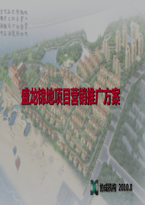 山东烟台海阳盛龙锦地项目营销推广方案_106PPT_XXXX年