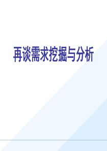 销售技巧之需求分析与挖掘