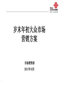 岁末年初大众市场营销方案