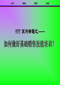 如何做好基础销售技能培训（PPT69页)