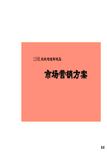 市场营销方案-保健品(ppt 128)