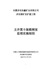 主井箕斗装载硐室施工监理实施细则