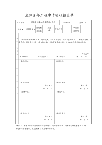 主体分部工程申请验收报验单