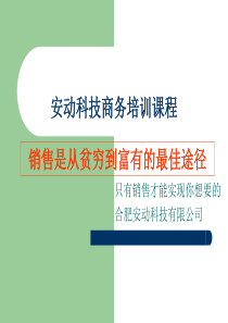 安动科技销售兴趣培训 为什么要做销售 销售是什么