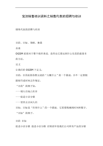 宝洁销售培训资料之销售代表的招聘与培训(DOC 26页)