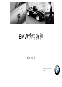 宝马BMW标准销售流程培训