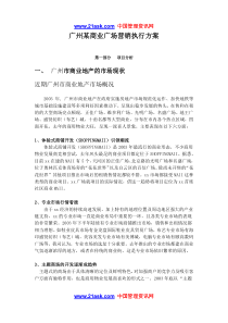 广州某商业广场营销执行方案doc37