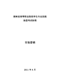 市场营销专业技能抽查实施方案