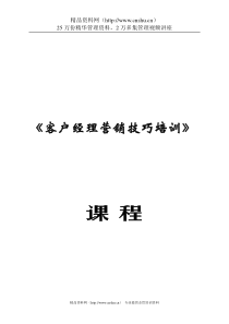 客户经理营销技巧培训课程