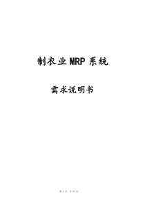 制衣业MRP系统需求说明书（DOC 58）