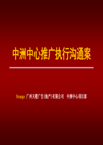 广州金地中洲中心营销推广方案