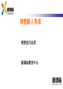 销售新人育成—销售技巧篇