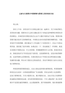 屈云波与大家探讨中国销售与营销人员的培训方法（DOC 22页）