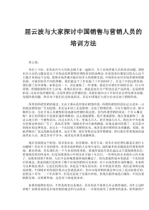 屈云波与大家探讨中国销售与营销人员的培训方法（DOC 9页）