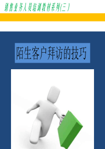 销售能力与技巧---客户的陌生拜访