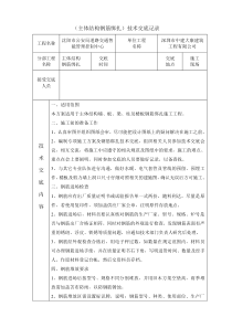 主体结构钢筋绑扎施工技术交底