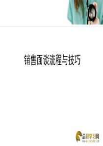 销售面谈流程与技巧