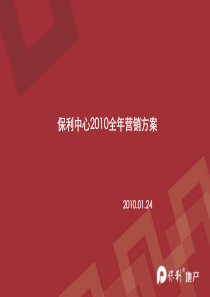 成都保利中心高端城市综合体项目XXXX年度营销方案114页